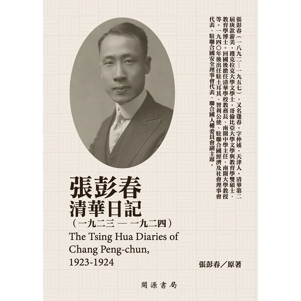 【momoBOOK】張彭春清華日記（1923－1924）(電子書)