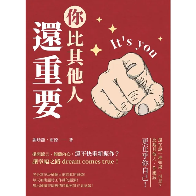 【momoBOOK】你比其他人還重要：拋開流言、傾聽內心 還不快重新振作？讓幸福之路dream c(電子書)