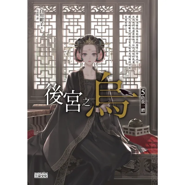 【momoBOOK】後宮之烏5：陰熒一體(電子書)