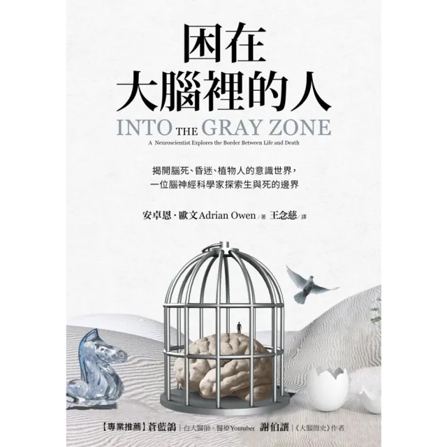 【momoBOOK】困在大腦裡的人: 揭開腦死、昏迷、植物人的意識世界 一位腦神經科學家探索生與死(電子書)