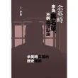 【MyBook】余英時寧為黑名單，不幹間諜臥底(電子書)