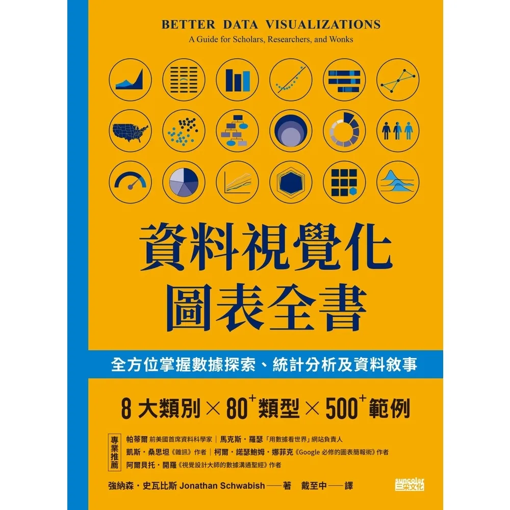 【MyBook】資料視覺化圖表全書：全方位掌握數據探索、統計分析及資料敘事(電子書)