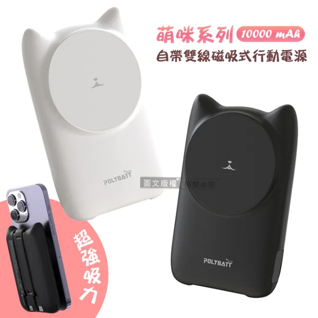 【POLYBATT】萌咪系列 10000mAh Magsafe多合一快充行動電源(磁吸無線充電/自帶線)