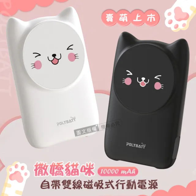 【POLYBATT】撒嬌貓咪 10000mAh Magsafe多合一快充行動電源(磁吸無線充電/自帶線)