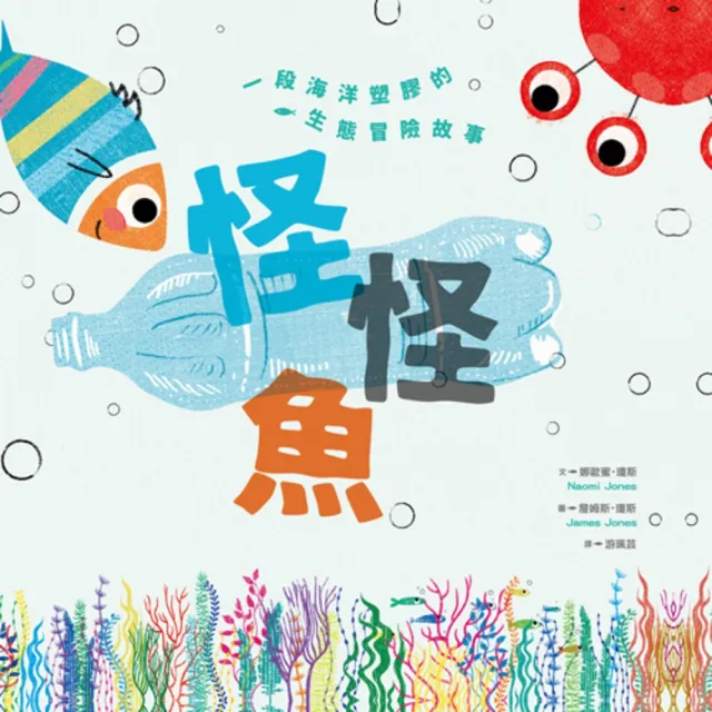 【MyBook】怪怪魚： 一段關於海洋塑膠的生態冒險故事（SDGs閱讀書房）(電子書)