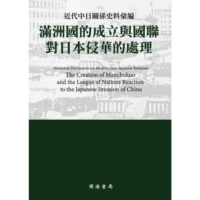 【momoBOOK】近代中日關係史料彙編：滿洲國的成立與國聯對日本侵華的處理(電子書)