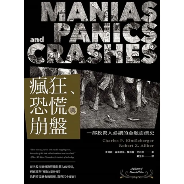 【momoBOOK】瘋狂、恐慌與崩盤：一部投資人必讀的金融崩潰史【隨書附2020年疫情後風險控管與(電子書)