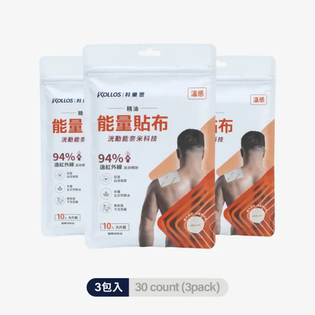 【KOLLOS 科樂思】洸動能溫感精油能量貼布x3包(30入大片裝)