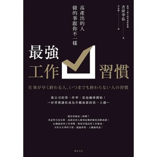 【momoBOOK】最強工作習慣：高產出的人做的事跟你不一樣(電子書)