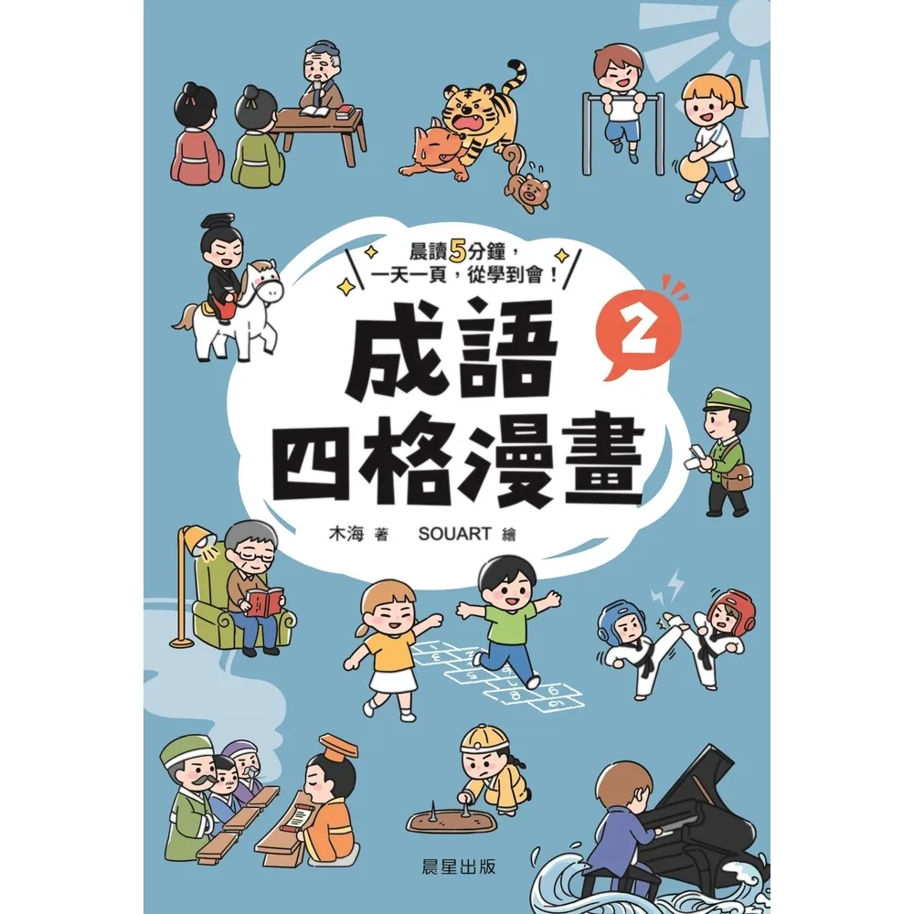 【momoBOOK】成語四格漫畫2(電子書)