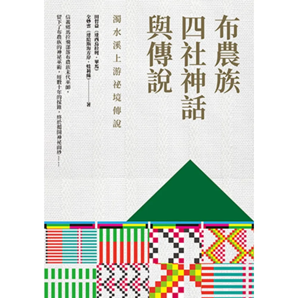 【momoBOOK】布農族四社神話與傳說：濁水溪上游祕境傳說(電子書)