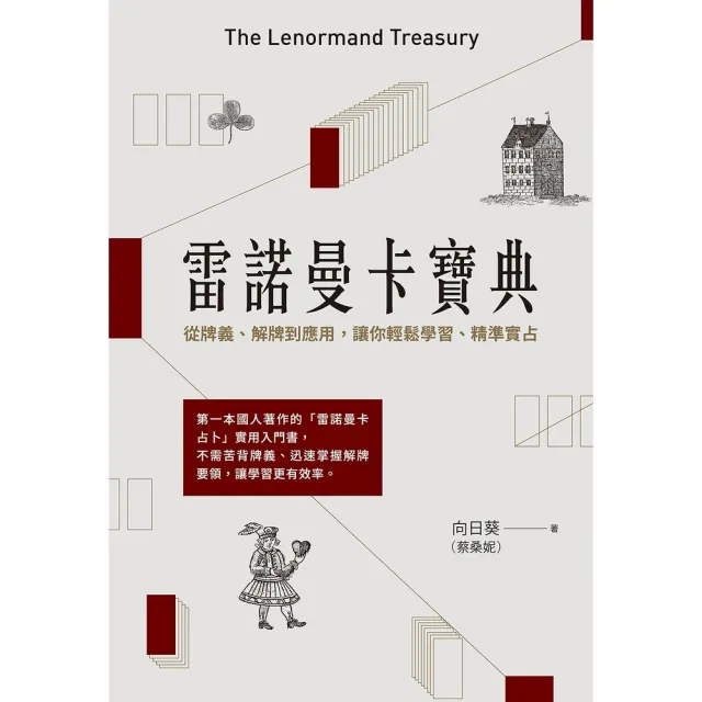 【momoBOOK】雷諾曼卡寶典：從牌義、解牌到應用 讓你輕鬆學習、精準實占(電子書)
