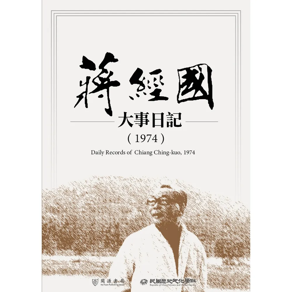 【momoBOOK】蔣經國大事日記（1974）(電子書)