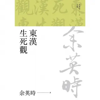 【MyBook】東漢生死觀（二版）(電子書)