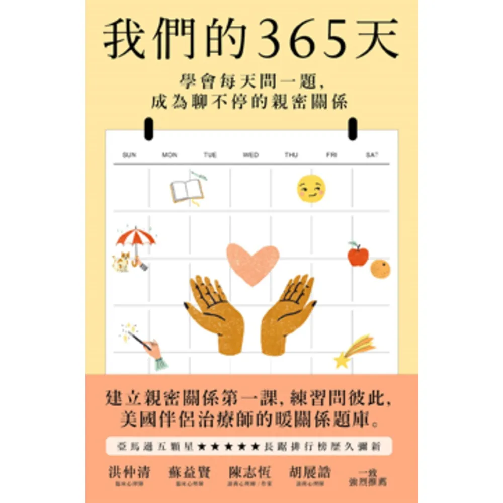 【momoBOOK】我們的365天：學會每天問一題 成為聊不停的親密關係(電子書)