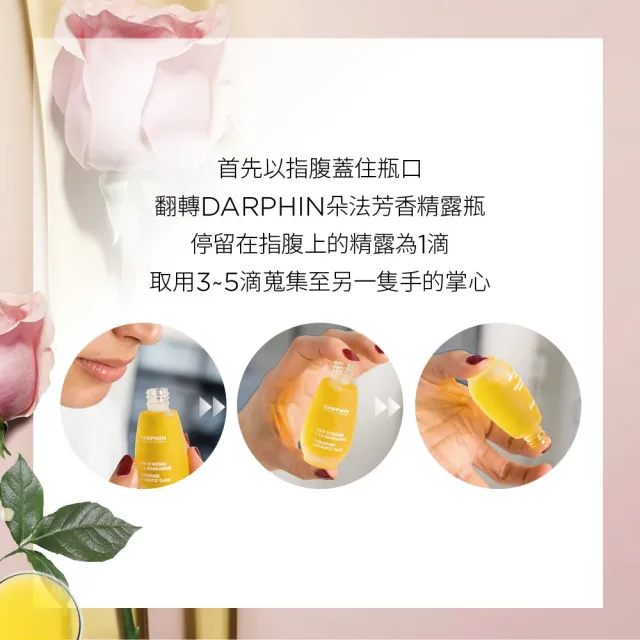 【DARPHIN 朵法】玫瑰芳香精露15ml(活化柔嫩 調理平衡的美容神油)