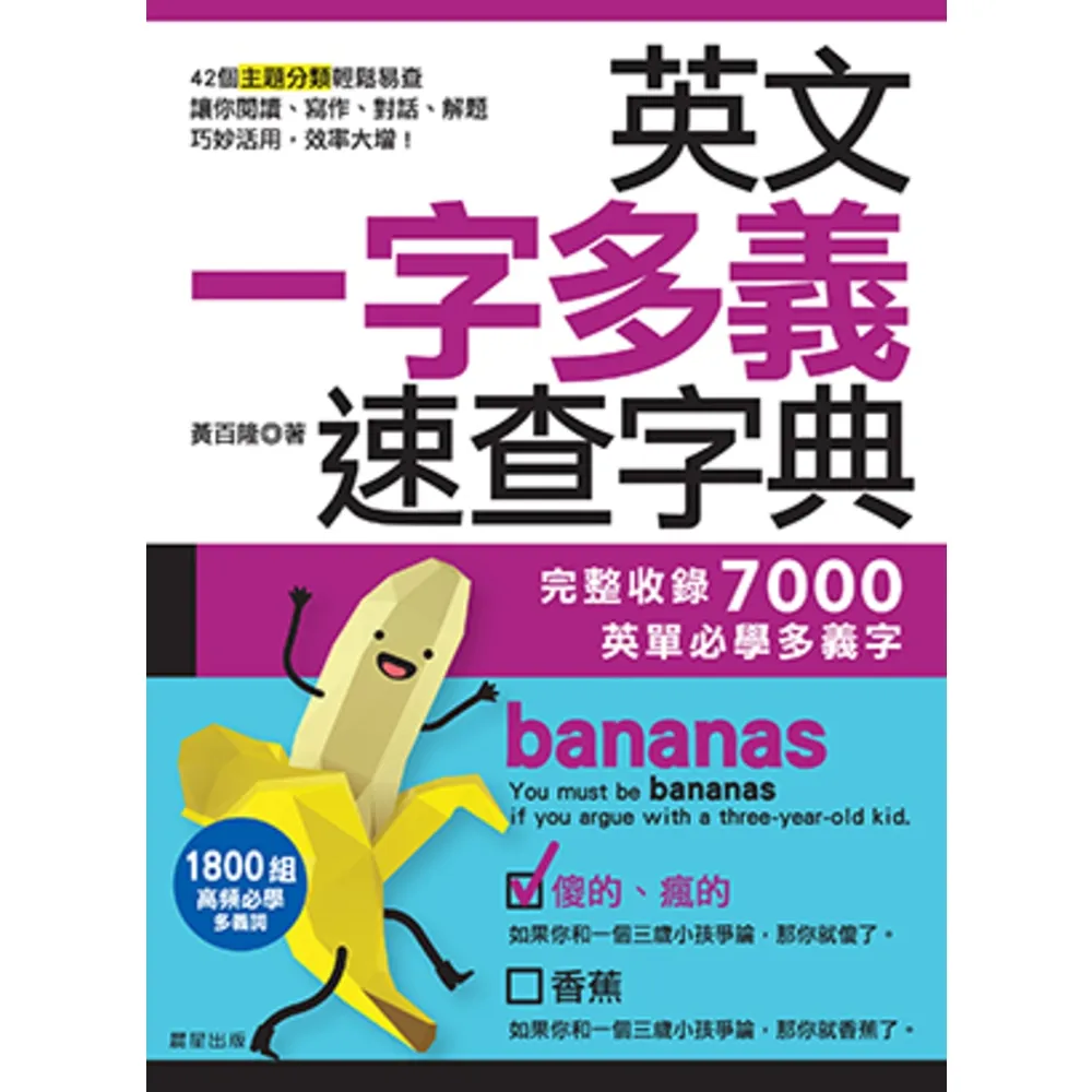 【momoBOOK】英文一字多義速查字典：完整收錄7000英單必學多義字(電子書)