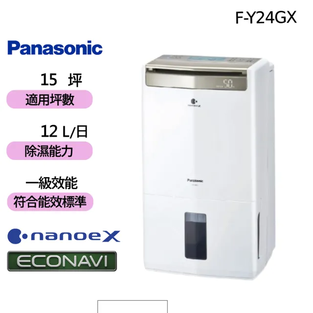 【Panasonic 國際牌】12公升一級能效ECONAVI 高效型清淨除濕機(F-Y24GX)