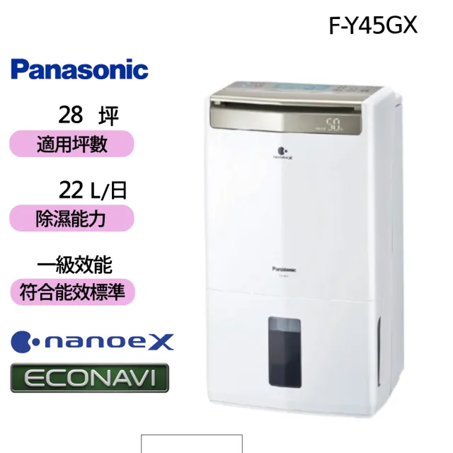 【Panasonic 國際牌】22公升一級能效智慧節能清淨除濕機(F-Y45GX)