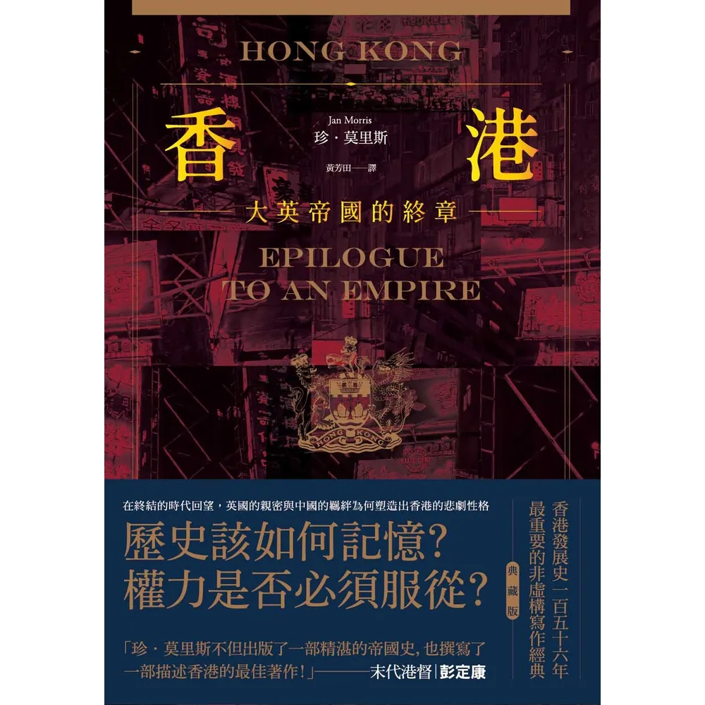 【momoBOOK】香港：大英帝國的終章【典藏版】――從英屬香港到特別行政區 香港156年發展史最(電子書)