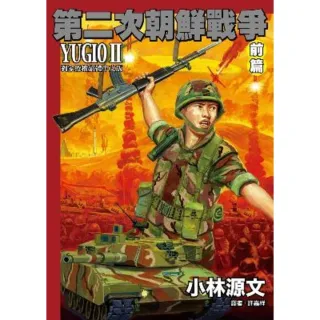 【MyBook】第二次朝鮮戰爭前篇(電子書)