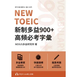 【MyBook】NEW TOEIC 新制多益900+ 高頻必考字彙（附QR Code 線上音檔(電子書)