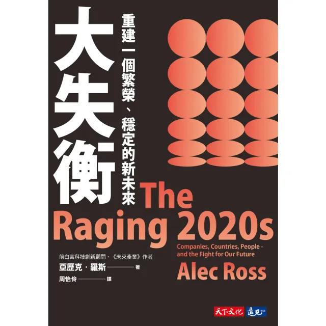 【momoBOOK】大失衡：重建一個繁榮、穩定的新未來(電子書)