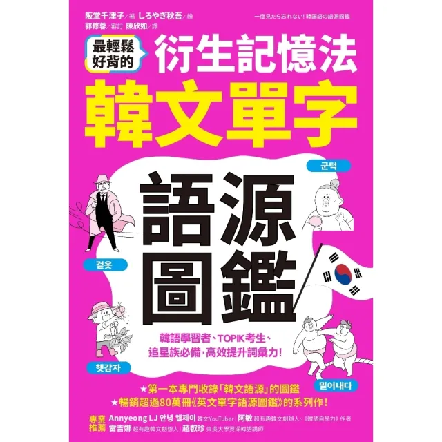 【momoBOOK】最輕鬆好背的衍生記憶法．韓文單字語源圖鑑(電子書)