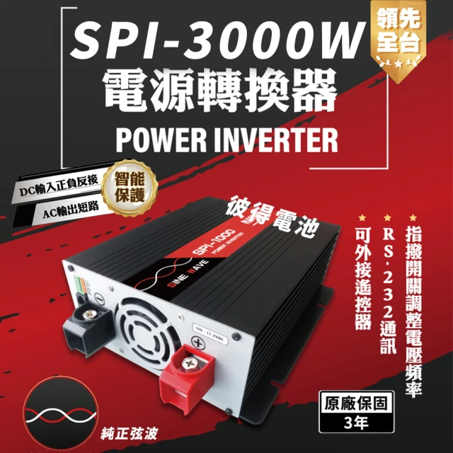 麻新電子麻新電子 SPI-3000W 純正弦波 電源轉換器(24V/48V 3000W 領先全台 最高性能)