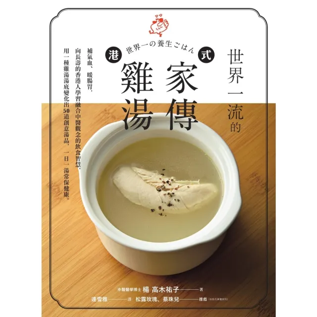 【MyBook】世界一流的港式家傳雞湯：補氣血、暖腸胃，向長壽的香港人學習融合中醫觀念的飲食智(電子書)