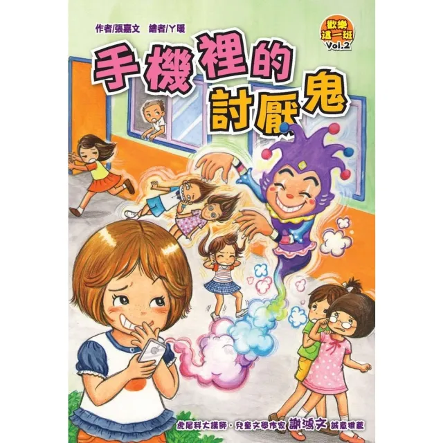 【MyBook】歡樂這一班VOL•2：手機裡的討厭鬼(電子書)