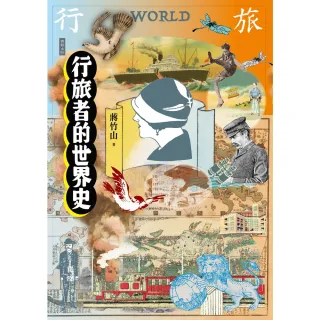 【MyBook】行旅者的世界史(電子書)
