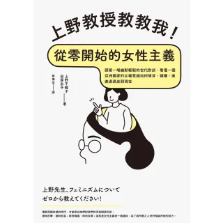 【MyBook】上野教授教教我！從零開始的女性主義：跟著一場幽默輕鬆的世代對談，看懂一個亞洲國(電子書)