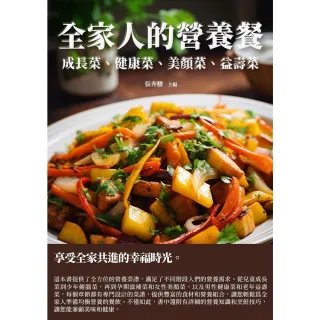 【MyBook】全家人的營養餐：成長菜、健康菜、美顏菜、益壽菜(電子書)