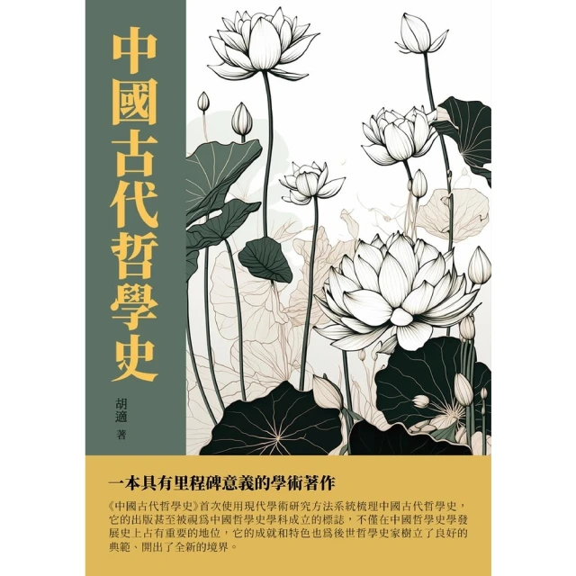 【MyBook】中國古代哲學史：一本具有里程碑意義的學術著作(電子書)