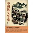 【MyBook】中國俗文學史：了解中國傳統文化的重要窗口(電子書)