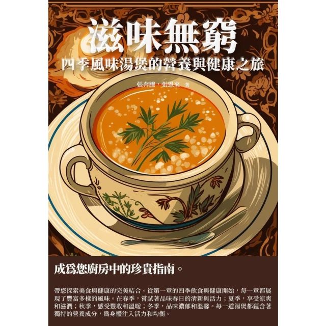 【MyBook】滋味無窮：四季風味湯煲的營養與健康之旅(電子書)