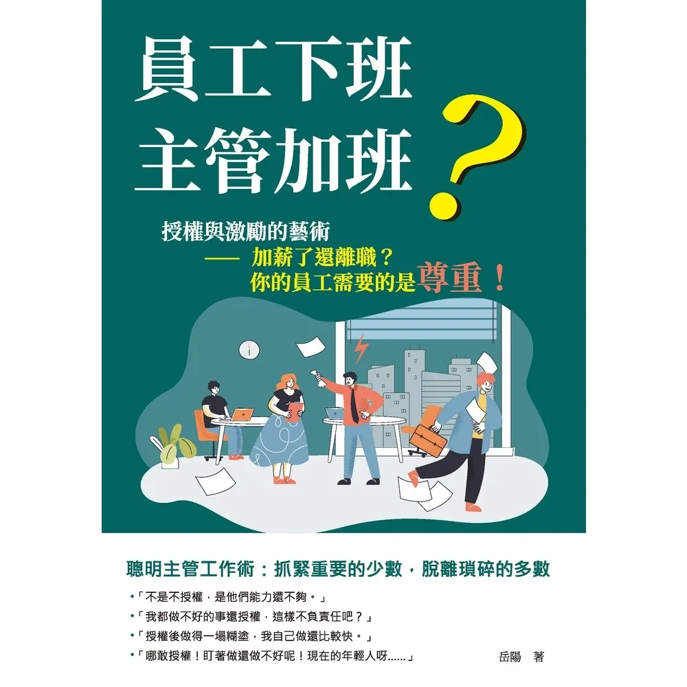 【momoBOOK】員工下班 主管加班？――授權與激勵的藝術：加薪了還離職？你的員工需要的是尊重！(電子書)