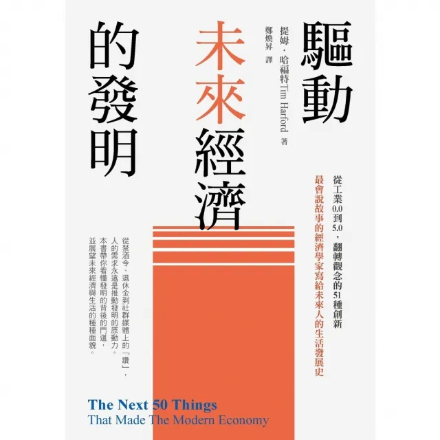 【momoBOOK】驅動未來經濟的發明：從工業00到5.0 翻轉觀念的51種創新(電子書)