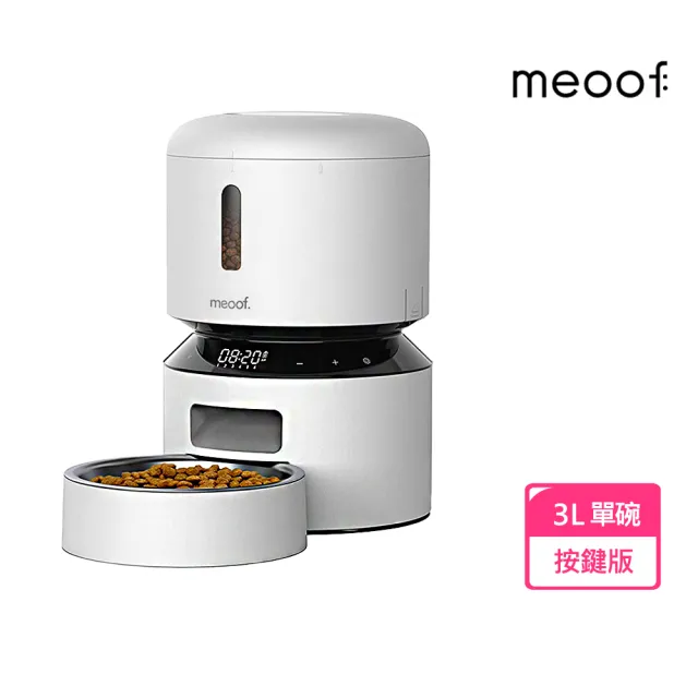 【meoof】膠囊寵物自動餵食器 按鍵版 3L 單碗(雙電源可無線 語音呼喚 定時定量 台灣總代理)