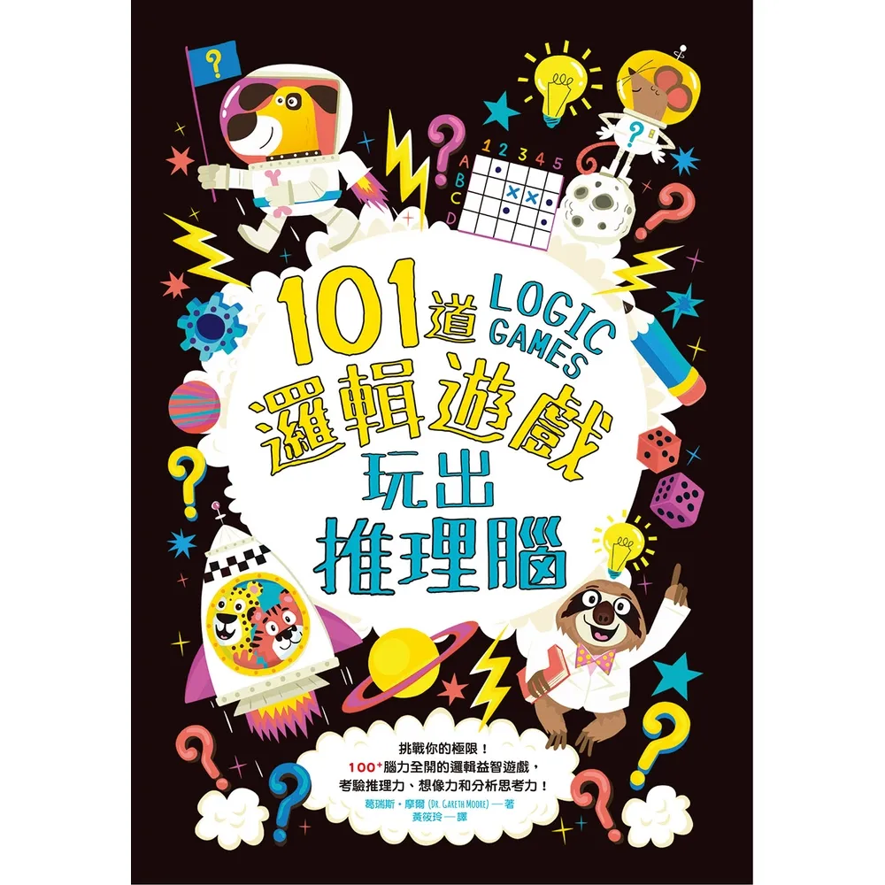 【momoBOOK】101道邏輯遊戲•玩出推理腦(電子書)