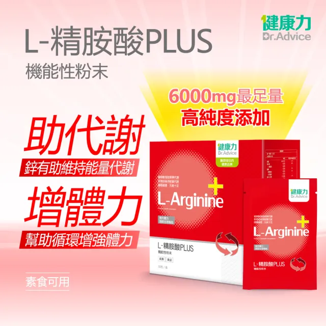 【健康力】L-精胺酸PLUS機能性粉末30入x3盒(共90入)(增強體力 NMN 沖泡 鋅 白藜蘆醇))
