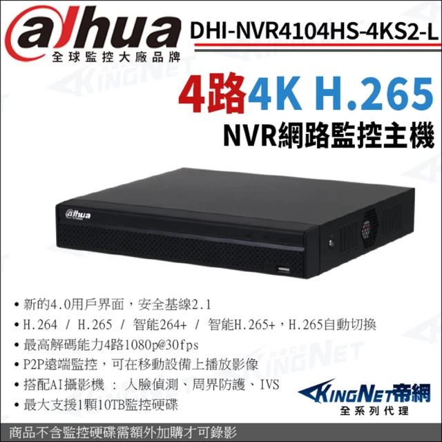 KINGNET 大華 DHI-NVR4104HS-4KS2/L H.265 4路 4K NVR 網路監控主機(Dahua大華監控大廠)