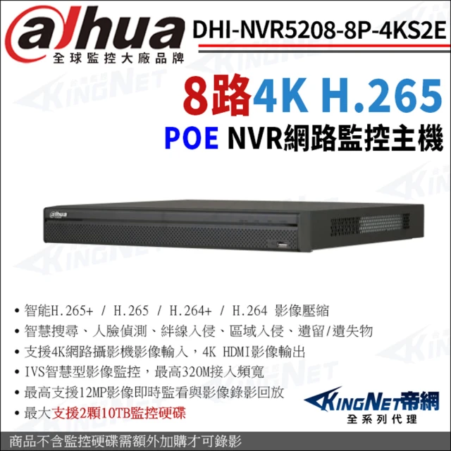 KINGNET 大華 DHI-NVR5208-8P-4KS2E 8路 H.265 4K NVR 網路監視器主機(Dahua大華監控大廠)