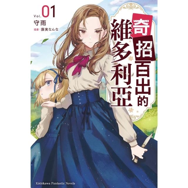 【momoBOOK】奇招百出的維多利亞 (1)(電子書)