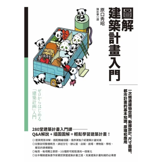 【momoBOOK】圖解建築計畫入門:一次精通建物空間、動線設計、尺寸面積、都市計畫的基本知識、原(電子書)