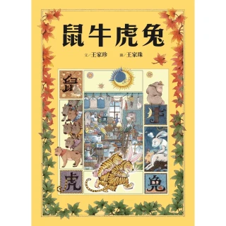 【MyBook】十二生肖經典童話繪本：鼠牛虎兔(電子書)