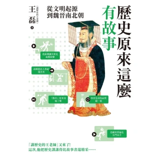 【momoBOOK】歷史原來這麼有故事：從文明起源到魏晉南北朝(電子書)