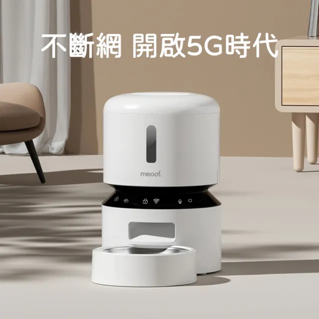 【meoof】膠囊寵物自動餵食器 Wi-Fi版 3L 單碗(5G連線 APP遠端控制 台灣總代理)