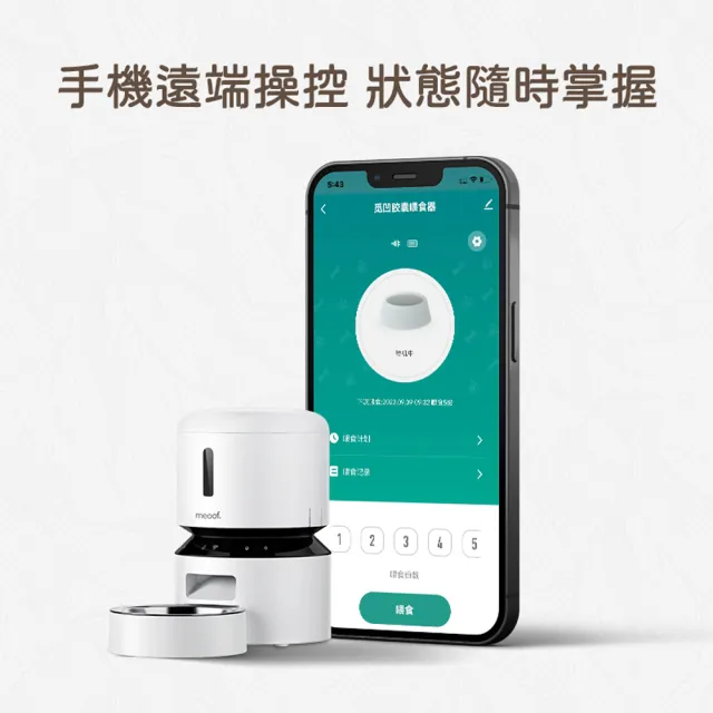 【meoof】膠囊寵物自動餵食器 Wi-Fi版 3L 單碗(5G連線 APP遠端控制 台灣總代理)